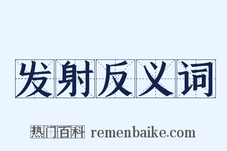 发射反义词是什么意思的图片